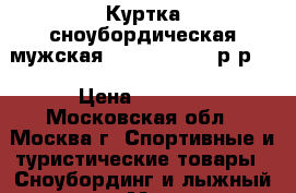 Куртка сноубордическая мужская 686 archetype р-р L › Цена ­ 7 500 - Московская обл., Москва г. Спортивные и туристические товары » Сноубординг и лыжный спорт   . Московская обл.